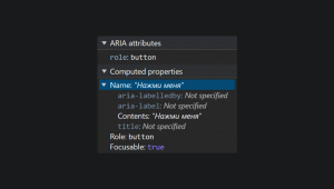 Вычисленные свойства для кастомной кнопки. У неё роль «button», на ней можно сделать фокус. Также перечислены свойства для имени — aria-labelledby, aria-label, contents и title. У трёх значения не определены, у contents значение «Нажми меня».